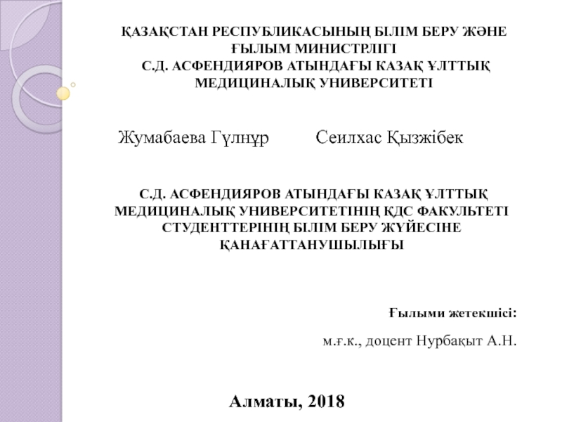 Презентация ҚАЗАҚСТАН РЕСПУБЛИКАСЫНЫҢ БІЛІМ БЕРУ ЖӘНЕ ҒЫЛЫМ МИНИСТРЛІГІ
С.Д. АСФЕНДИЯРОВ