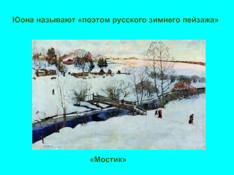 Юона называют «поэтом русского зимнего пейзажа»«Мостик»