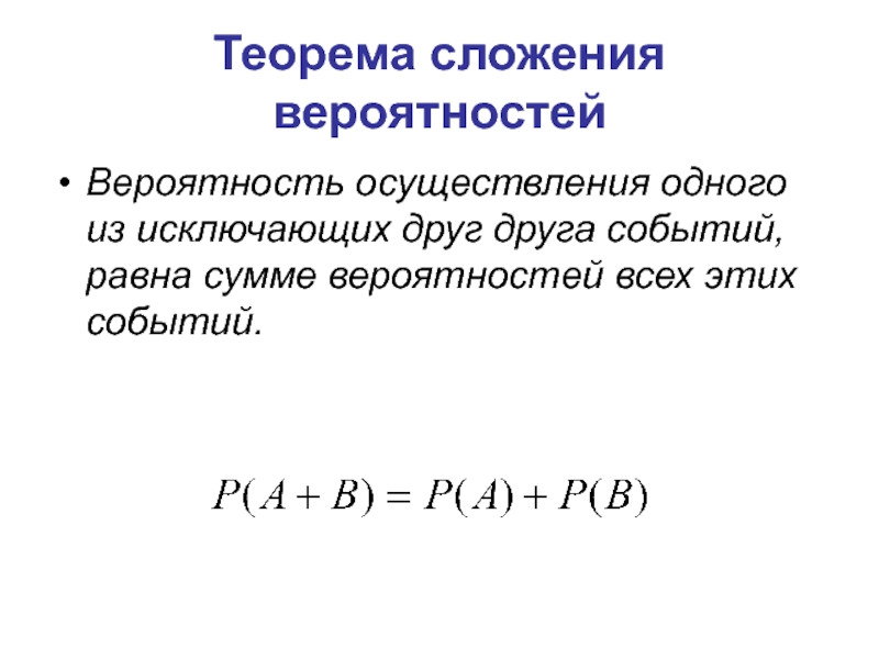 Вероятность разности событий. Сформулируйте теорему сложения вероятностей. Теорема сложения вероятностей формула. Теорема сложения вероятностей событий. Теорема сложения двух вероятностей.