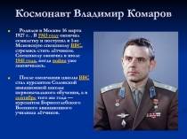 Космонавт Владимир Комаров