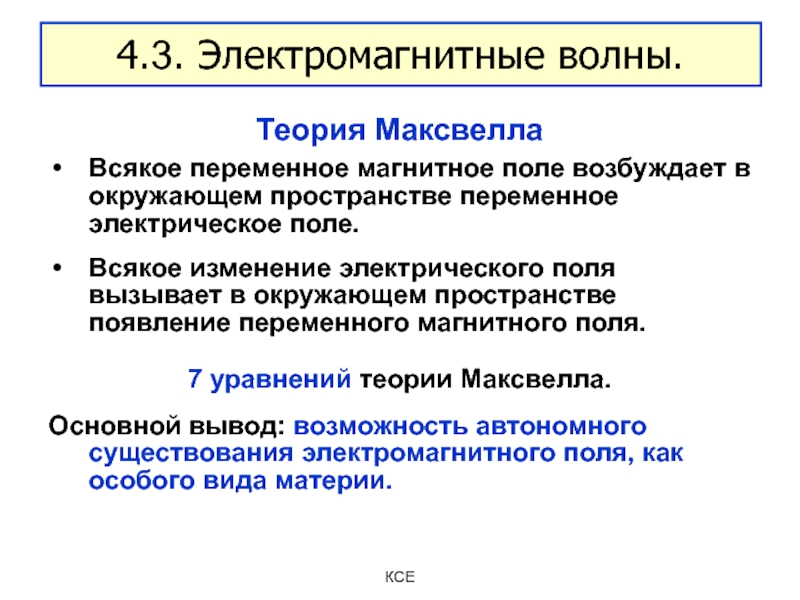 Согласно теории электромагнитного поля максвелла. Электромагнитная теория Максвелла. Теория света Максвелла. Теория электромагнитного поля Максвелла. Обобщение теории Максвелла.