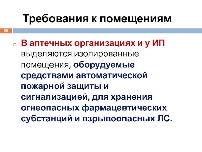 Изолирующие помещения. Требования к помещениям для хранения огнеопасных и взрывоопасных лс. Требования к аптечным учреждениям. Хранение огнеопасных фарм субстанций и взрывоопасных лс. Помещения для хранения огнеопасных фармацевтических субстанций тест.