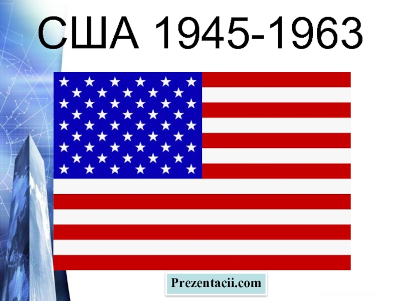 Презентация США 1945-1963 гг