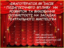 Імаготерапія як засіб педагогічного впливу на розвиток та виховання особистості на засадах театральног