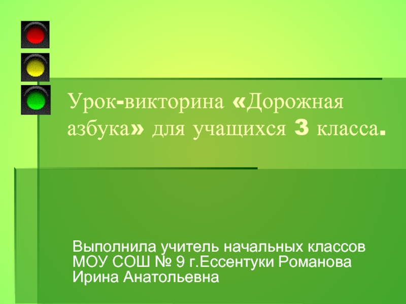 Урок-викторина «Дорожная азбука» для учащихся 3 класса