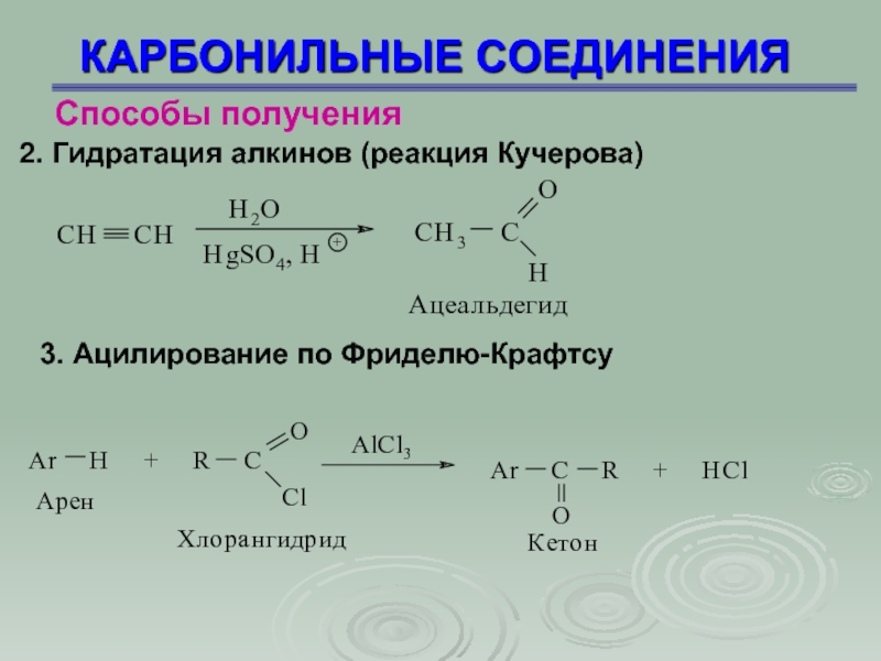 Реакции получения 2. Получение карбонильных соединений. Получение карбонильных соединений окислением углеводородов. Получение карбонильных соединений окислением спиртов. Реакции конденсации карбонильных соединений.