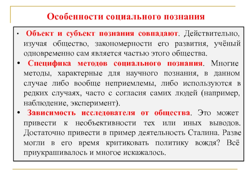 Познающий субъект. Субъект и объект социального познания. Методы социального познания. Специфика методов социального познания. Субъект и объект социального познания совпадают.