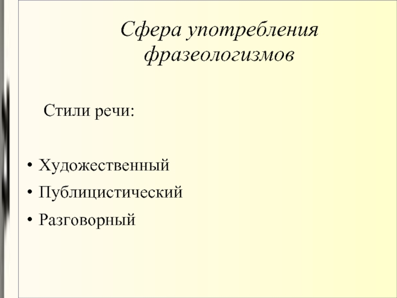 Сфера употребления фразеологизмов стили речи. Сфера употребления разговорного стиля. Сфера употребления фразеологизмов в речи. Фразеология публицистического стиля.