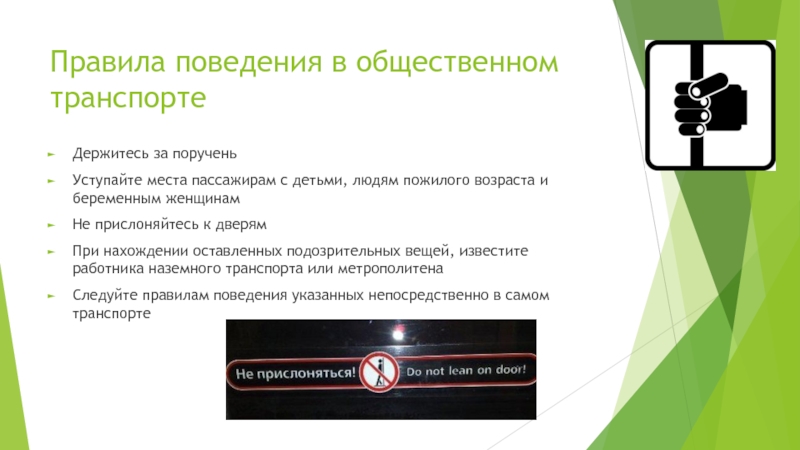 Инструктаж правила поведения в общественных местах презентация