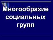 Многообразие социальных групп