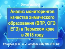 Анализ мониторингов качества химического образования ( ВПР, ОГЭ, ЕГЭ ) в