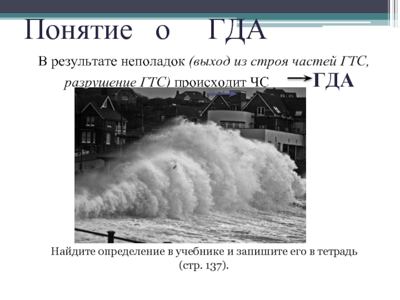 Где гда гда гда о. Причины гда ОБЖ. Последствия аварий на ГТС. Разрушение гидротехнических сооружений происходит в результате. Разрушение ГТС.