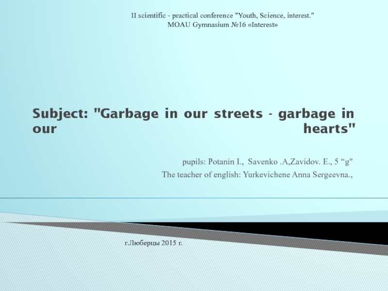 Мусор на наших улицах – мусор в наших сердцах 5 класс