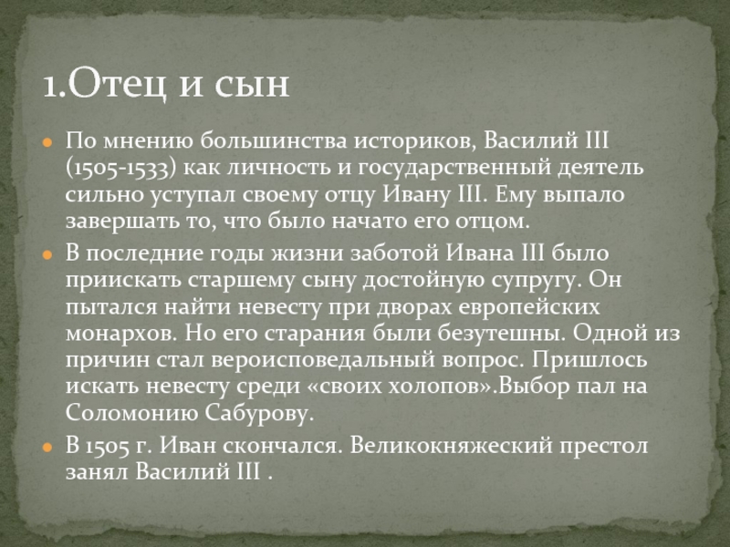 Отец ивана 3. Историки о Василии III. Василий 3 презентация. Василий 3 мнение историков. Мнение историков о Василии 2.