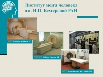 Институт мозга человека им. Н.П. Бехтеревой РАН