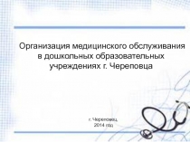 Организация медицинского обслуживания
в дошкольных образовательных
учреждениях