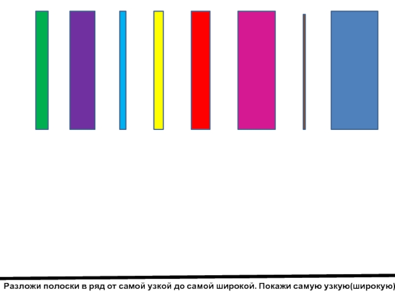 Расставьте в ряд. Полоски разной ширины. Полоски разной длины. Полоски по длине. Полосочки разной длины и ширины.