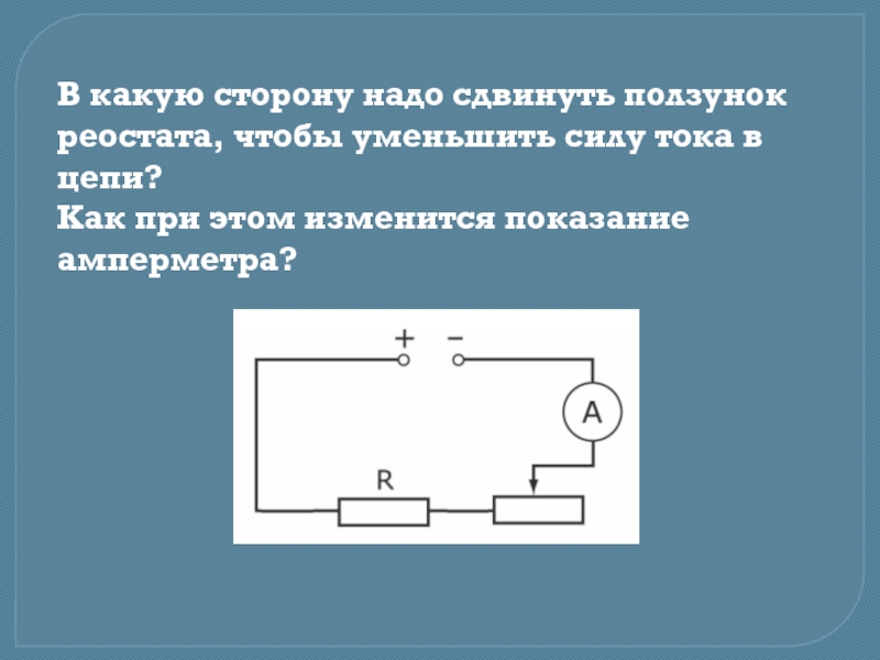 В цепи изображенной на рисунке ползунок реостата передвинули вниз при этом сила тока электродвижущая