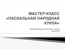 Пасхальная народная кукла 5 класс