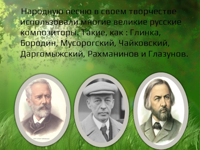 В народной песне используют. Русские композиторы Глинка Рахманинов. Бородин и Глинка. Композиторы Глинка Чайковский Рахманинов. Народные мотивы в творчестве композиторов.