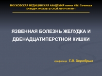 ЯЗВЕННАЯ БОЛЕЗНЬ ЖЕЛУДКА И
ДВЕНАДЦАТИПЕРСТНОЙ КИШКИ
МОСКОВСКАЯ МЕДИЦИНСКАЯ