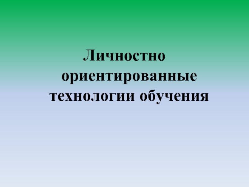 Предметно ориентированные. Предметно-ориентированные технологии обучения. Личностно-ориентированные технологии. Предметно-ориентированное проектирование. Предметно - ориентированное проектирование. Самое основное.