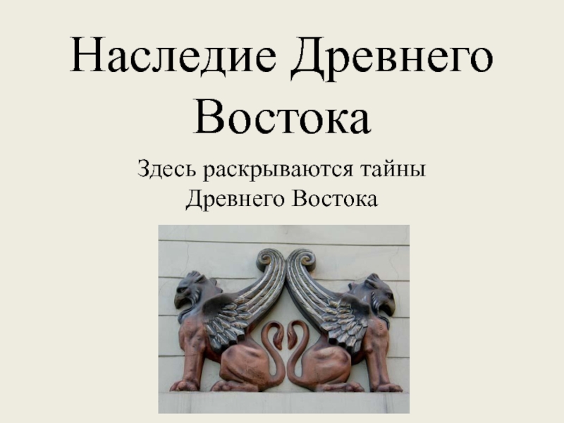 Наследие Древнего Востока