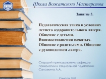 Педагогическая этика в условиях летнего оздоровительного лагеря. Общение с