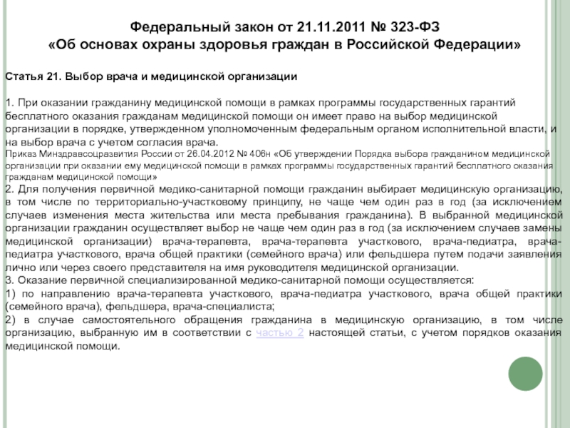 Закон о праве выбора медицинского учреждения и врача. Как выбрать медицинскую организацию и участкового врача. Статья 21 выбор врача и медицинской организации презентация.