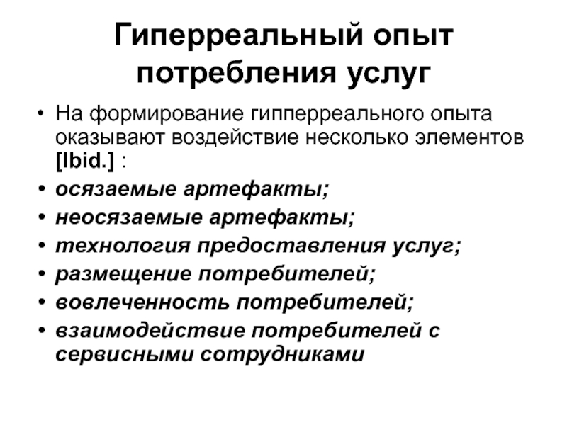 Формирование услуги. Опыт потребления это. Осязаемые элементы услуги. Типы опыта потребления.