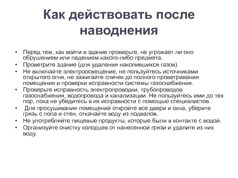 Как действовать после. Как действовать после наводнения. Как действоватьпосле нааоднения.