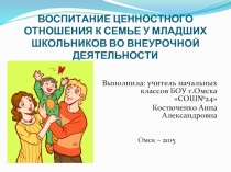 ВОСПИТАНИЕ ЦЕННОСТНОГО ОТНОШЕНИЯ К СЕМЬЕ У МЛАДШИХ ШКОЛЬНИКОВ ВО ВНЕУРОЧНОЙ ДЕЯТЕЛЬНОСТИ 