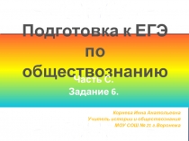 Подготовка к ЕГЭ по обществознанию
