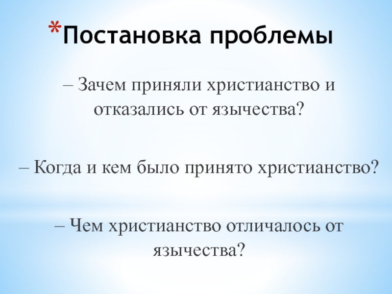 Почему принято. Почему от язычества отказались.