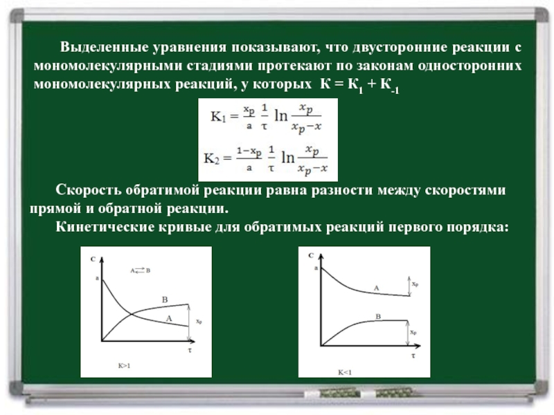 Уравнение обратимой реакции. Кинетическое уравнение мономолекулярной реакции. Мономолекулярные реакции первого порядка. Обратимые (двусторонние) реакции. Уравнение мономолекулярной реакции.