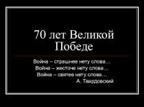 70 лет Великой Победе