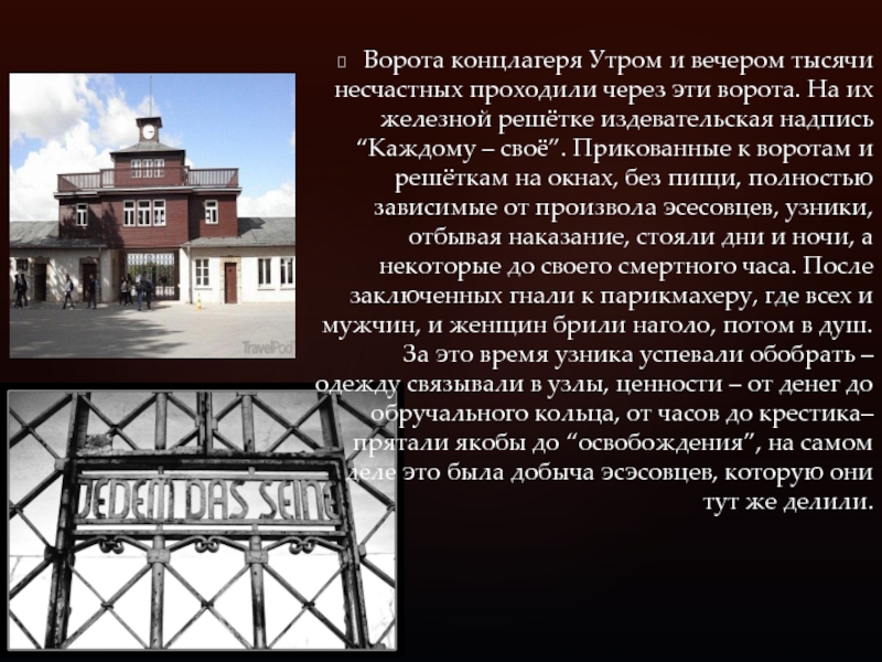 Фраза на воротах освенцима. Ворота лагеря Бухенвальд каждому свое. Концлагерь Бухенвальд ворота. Надпись на воротах Бухенвальда и Освенцима. Ворота концлагеря.