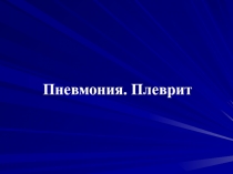 Пневмония. Плеврит