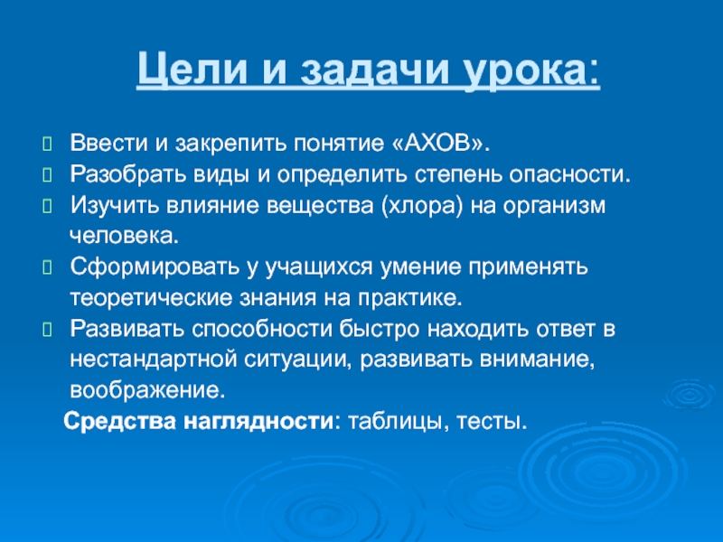 Цель и задачи урока по химии. Поражающие факторы АХОВ ОБЖ 8 класс. Аварии с выбросом АХОВ поражающие факторы. Поражающие факторы хлора.