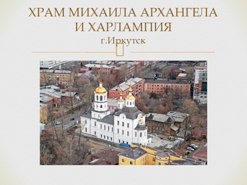 Храмы города иркутска презентация