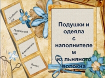 Особенности
Преимущества
Комплектация
Выгода
Подушки и одеяла
с наполнителем
из