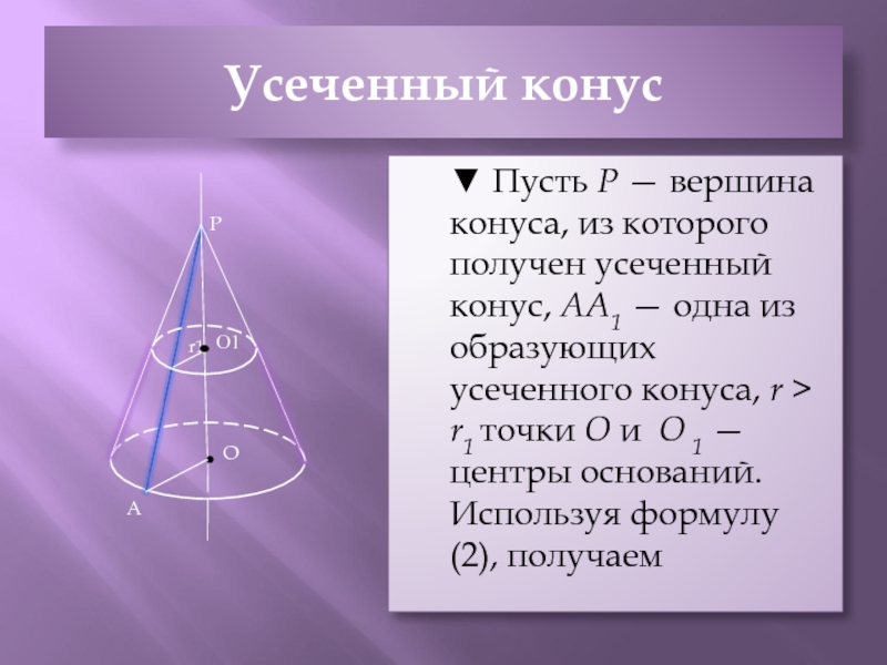 Формула образующей усеченного конуса. Образующая усеченного конуса. Вершина конуса. Угол усеченного конуса. Усеченный конус образующая.