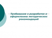 Методические рекомендации как один из видов методической продукции