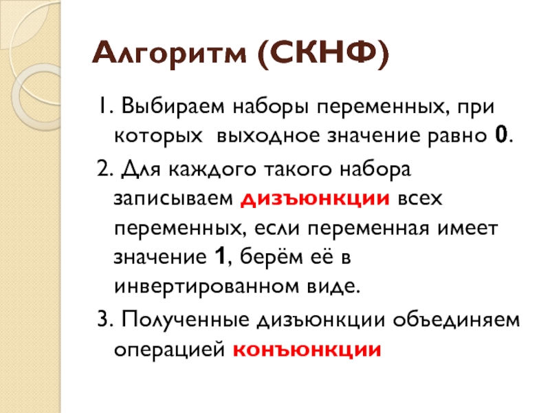 7.Совершенные нормальные формы.. Пример СКНФ С 2 переменными значениями.