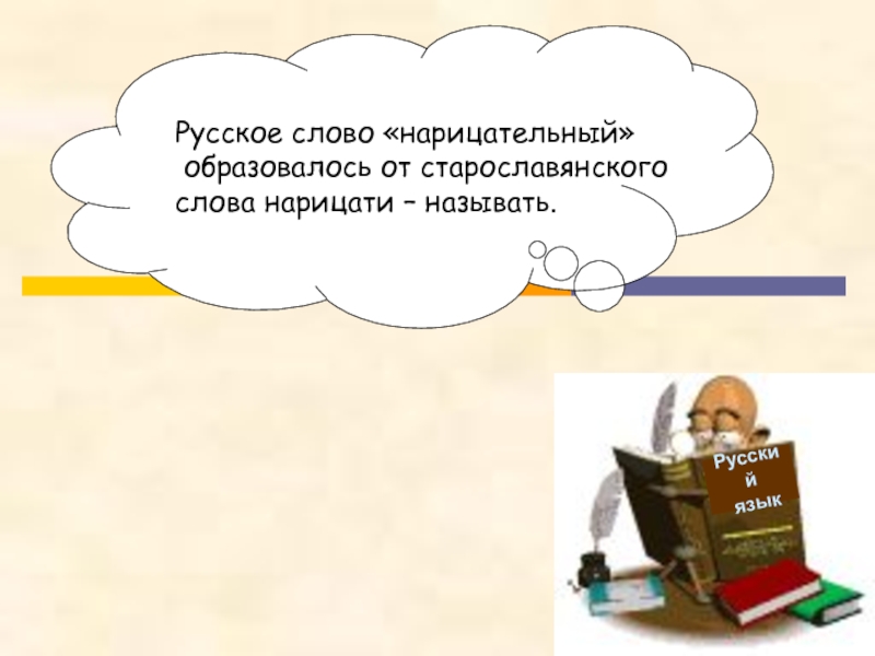 Русский языкРусское слово «нарицательный» образовалось от старославянского слова нарицати – называть.