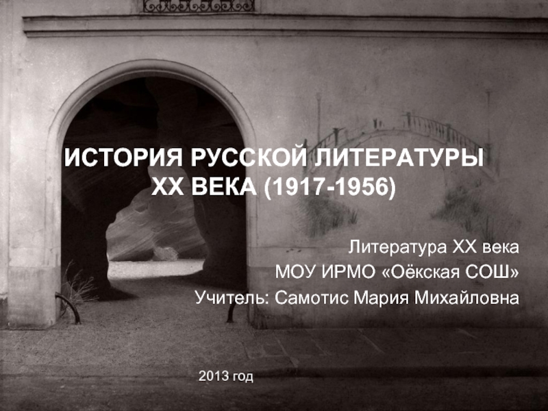 ИСТОРИЯ РУССКОЙ ЛИТЕРАТУРЫ ХХ ВЕКА (1917-1956)