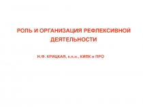 РОЛЬ И ОРГАНИЗАЦИЯ РЕФЛЕКСИВНОЙ ДЕЯТЕЛЬНОСТИ