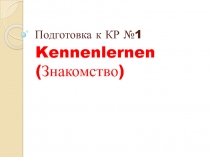 Подготовка к КР №1