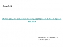 Организация и содержание государственного ветеринарного надзора
Лекция