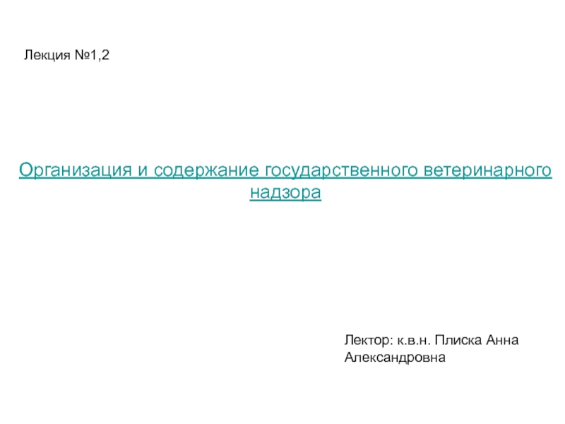 Презентация Организация и содержание государственного ветеринарного надзора
Лекция